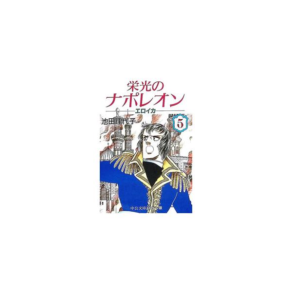 栄光のナポレオン−エロイカ 5／池田理代子