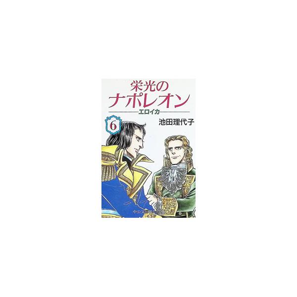 栄光のナポレオン−エロイカ 6／池田理代子