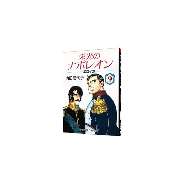 栄光のナポレオン−エロイカ 9／池田理代子