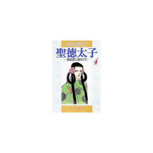 聖徳太子 4／池田理代子