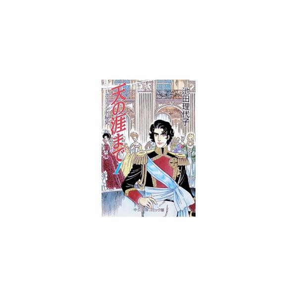 天の涯まで 1／池田理代子