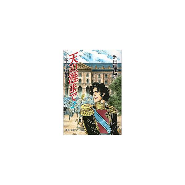 天の涯まで 2／池田理代子