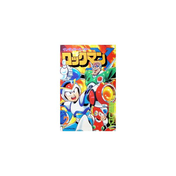 イレギュラーハンターロックマン 2／池原しげと