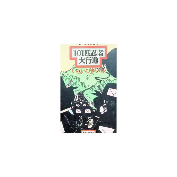 新・忍者無芸帖101匹忍者大行進／いしいひさいち