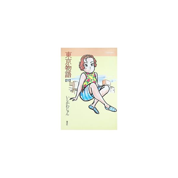 東京物語 4／いしかわじゅん