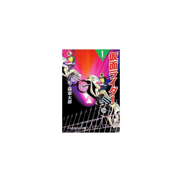 仮面ライダー 1／石ノ森章太郎