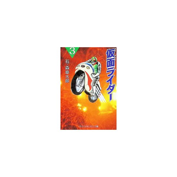 仮面ライダー 3／石ノ森章太郎