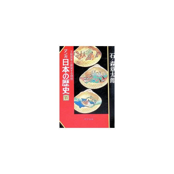マンガ日本の歴史 11／石ノ森章太郎