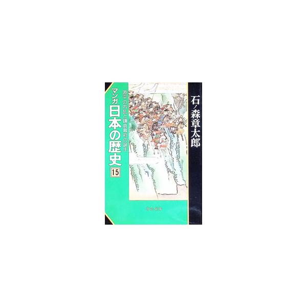 マンガ日本の歴史 15／石ノ森章太郎