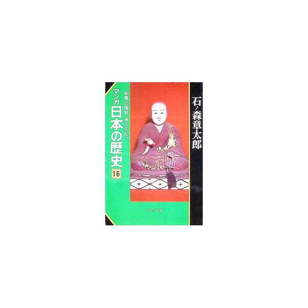 マンガ日本の歴史 16／石ノ森章太郎