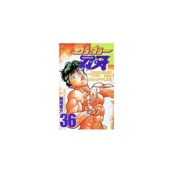 グラップラー刃牙 36／板垣恵介