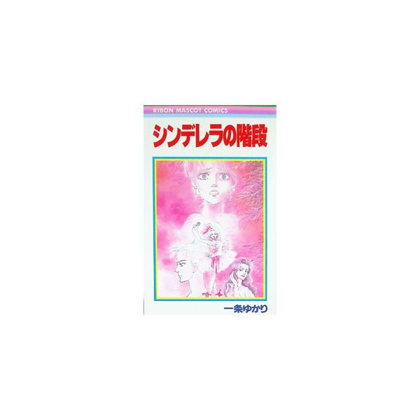 シンデレラの階段／一条ゆかり