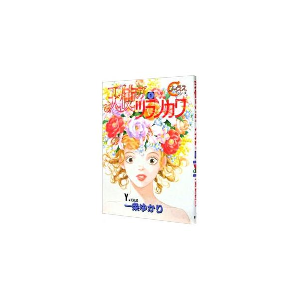 天使のツラノカワ 1／一条ゆかり