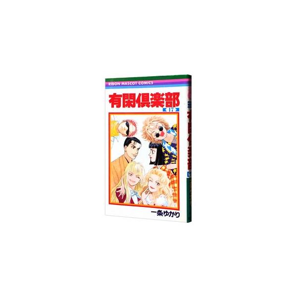 ■カテゴリ：中古コミック■ジャンル：少女■出版社：集英社■掲載紙：りぼんマスコットコミックス■本のサイズ：新書版■発売日：1998/11/12■カナ：ユウカンクラブ イチジョウユカリ
