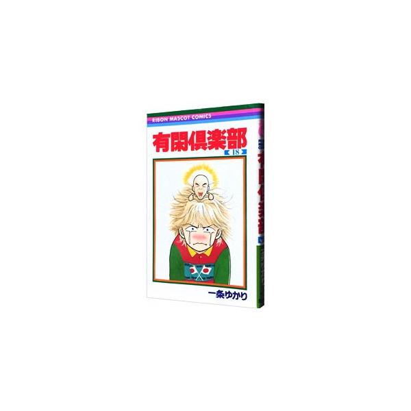 ■カテゴリ：中古コミック■ジャンル：少女■出版社：集英社■掲載紙：りぼんマスコットコミックス■本のサイズ：新書版■発売日：1999/12/07■カナ：ユウカンクラブ イチジョウユカリ