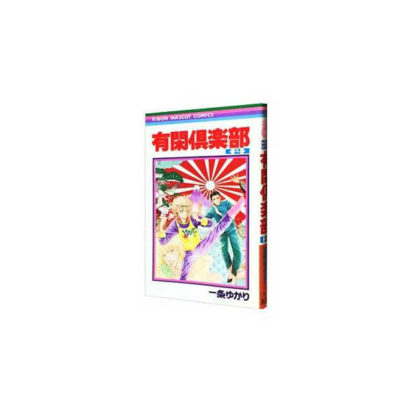 有閑倶楽部 2／一条ゆかり