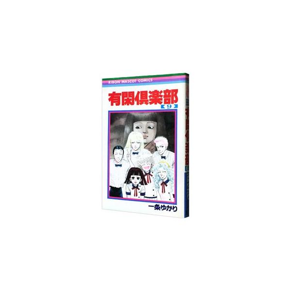 集英社（SHUEISHA） 有閑倶楽部 9／一条ゆかり : ネットオフ ヤフー店