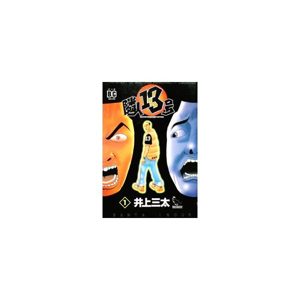 隣人13号 1／井上三太
