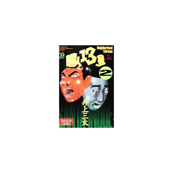 隣人13号 2／井上三太