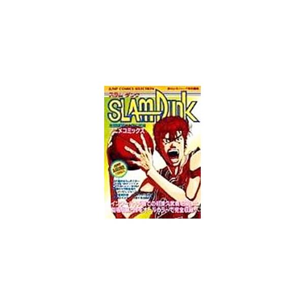 SLAMDUNK −全国制覇だ桜木花道− アニメコミックス／週刊少年ジャンプ編集部【編】