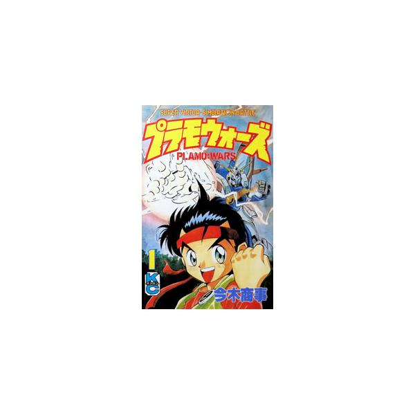 プラモウォーズ 1／今木商事