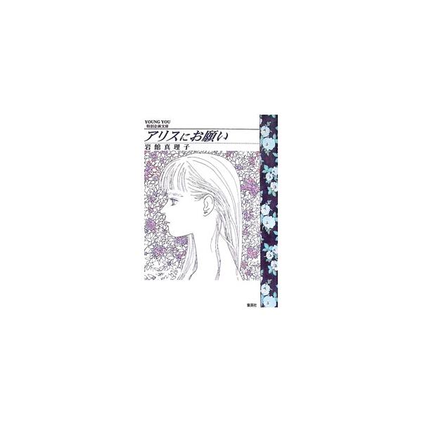 アリスにお願い 1／岩館真理子