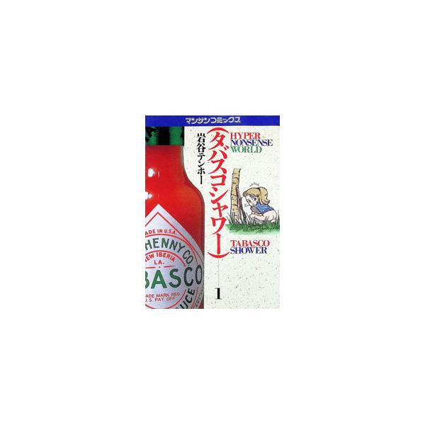 タバスコシャワー 1／岩谷テンホー