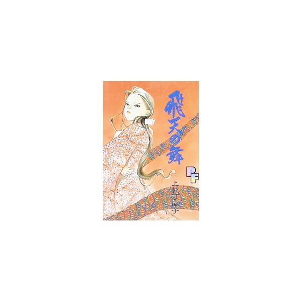 飛天の舞 1／上杉可南子