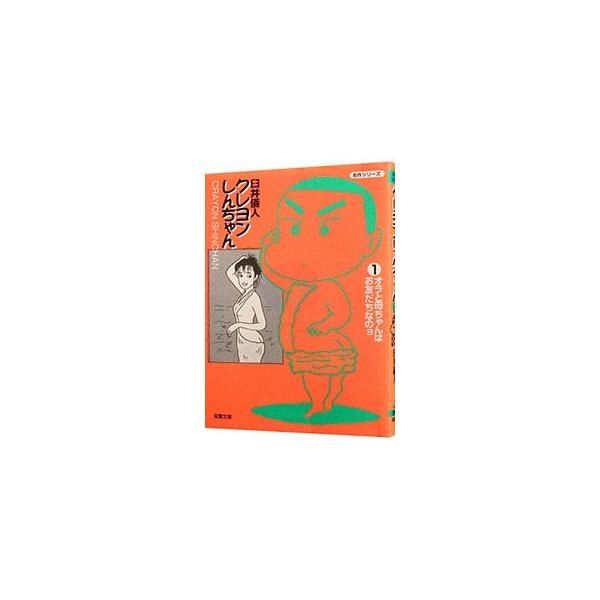 クレヨンしんちゃん 1／臼井儀人