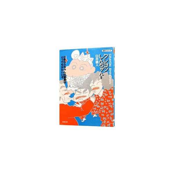 クレヨンしんちゃん 9／臼井儀人