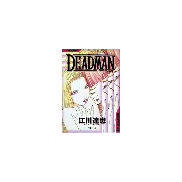 DEAD MAN 2／江川達也