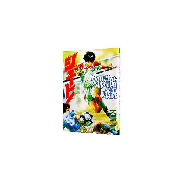 講談社（kodansha） シュート！久保嘉晴の伝説／大島司 : ネットオフ