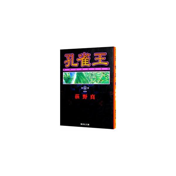 ■カテゴリ：中古コミック■ジャンル：復刻・愛蔵・文庫■出版社：集英社■掲載紙：集英社文庫■本のサイズ：文庫版■発売日：1997/03/12■カナ：クジャクオウ オギノマコト