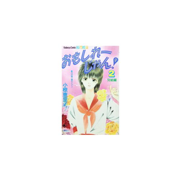 おもしれ〜じゃん！ 2／小椋恵里子