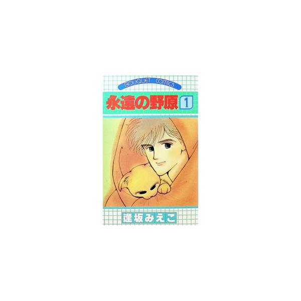 永遠の野原 1／逢坂みえこ