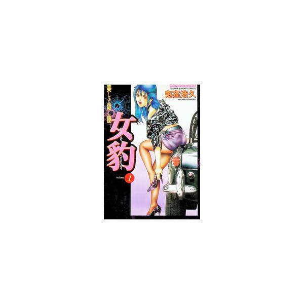 女豹 1／鬼窪浩久