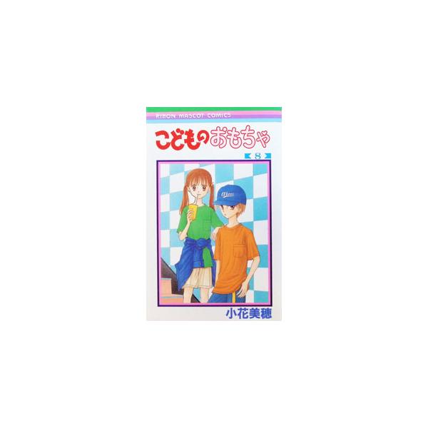こどものおもちゃ 8／小花美穂