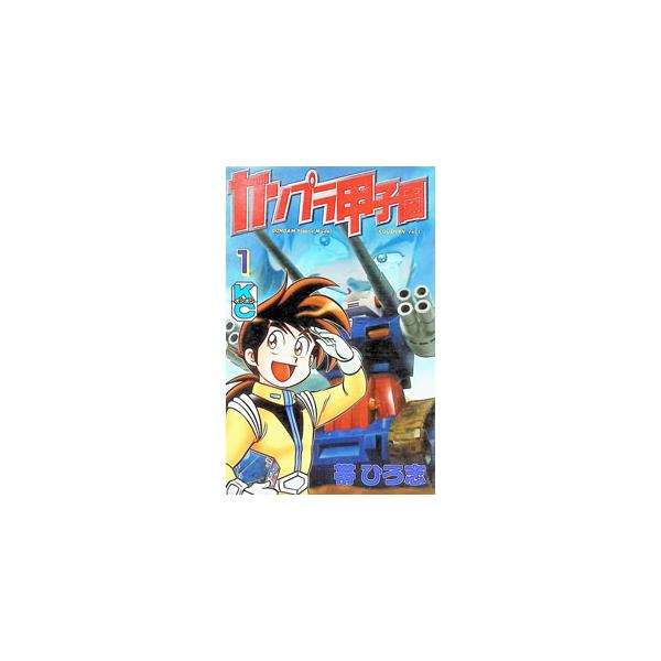ガンプラ甲子園 1／帯ひろ志
