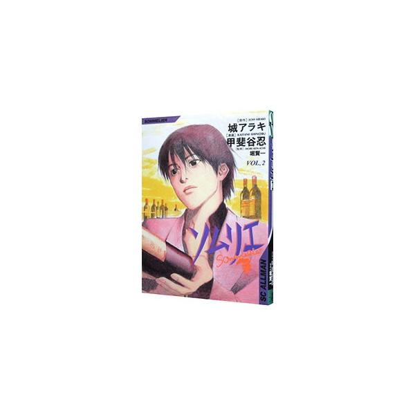 ソムリエ 2／甲斐谷忍