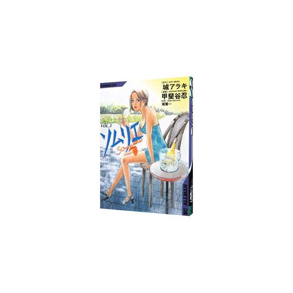 ソムリエ 3／甲斐谷忍