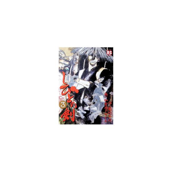 しびとの剣 3／加倉井ミサイル