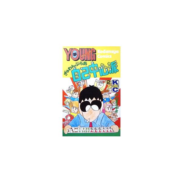 ぎゅわんぶらあ自己中心派 2／片山まさゆき