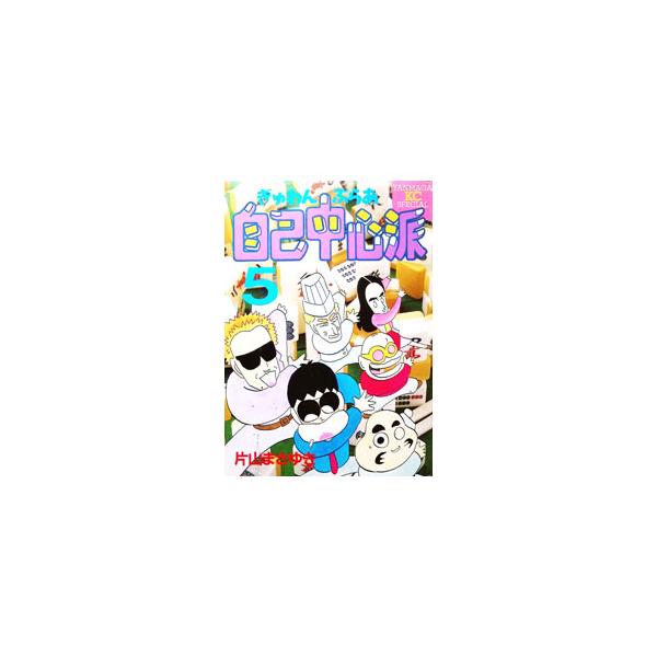ぎゅわんぶらあ自己中心派 5／片山まさゆき