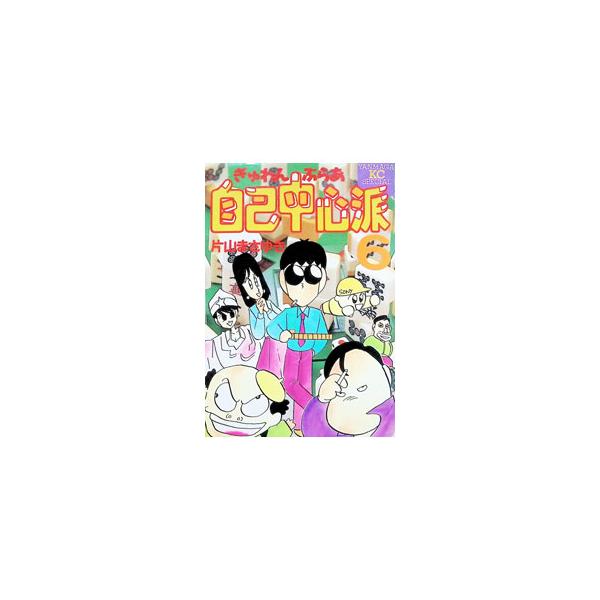 ぎゅわんぶらあ自己中心派 6／片山まさゆき