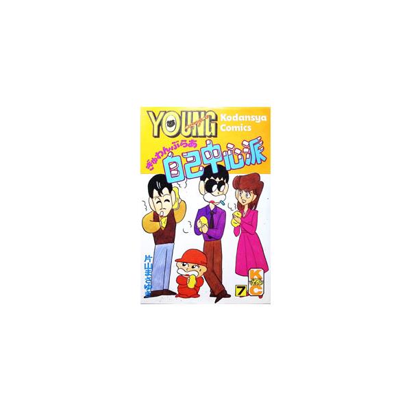ぎゅわんぶらあ自己中心派 7／片山まさゆき