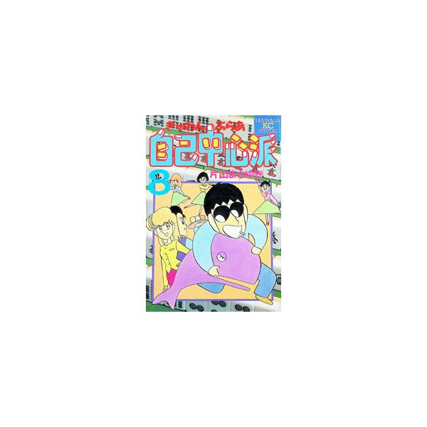 ぎゅわんぶらあ自己中心派 8／片山まさゆき
