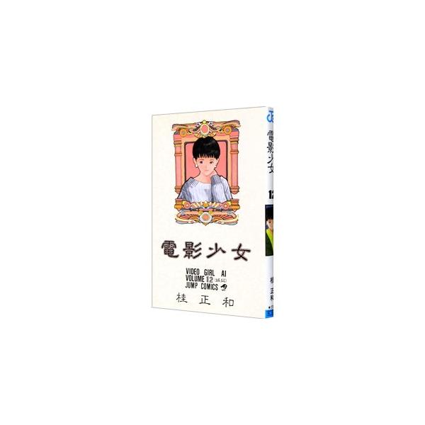 電影少女 12／桂正和