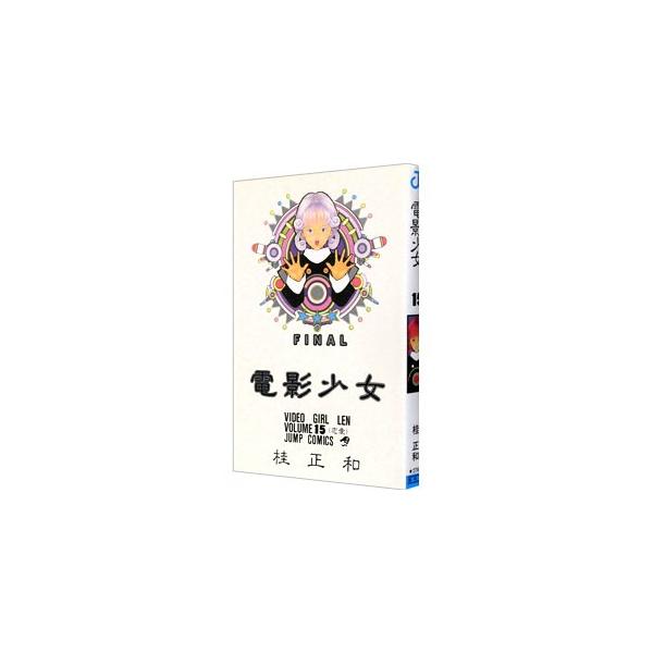 電影少女 15／桂正和