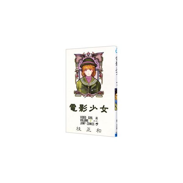 電影少女 7／桂正和