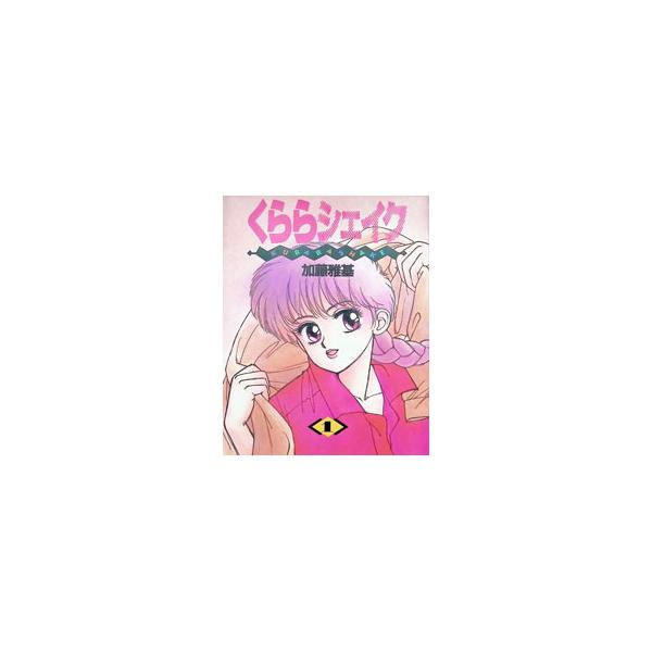 くららシェイク 1／加藤雅基
